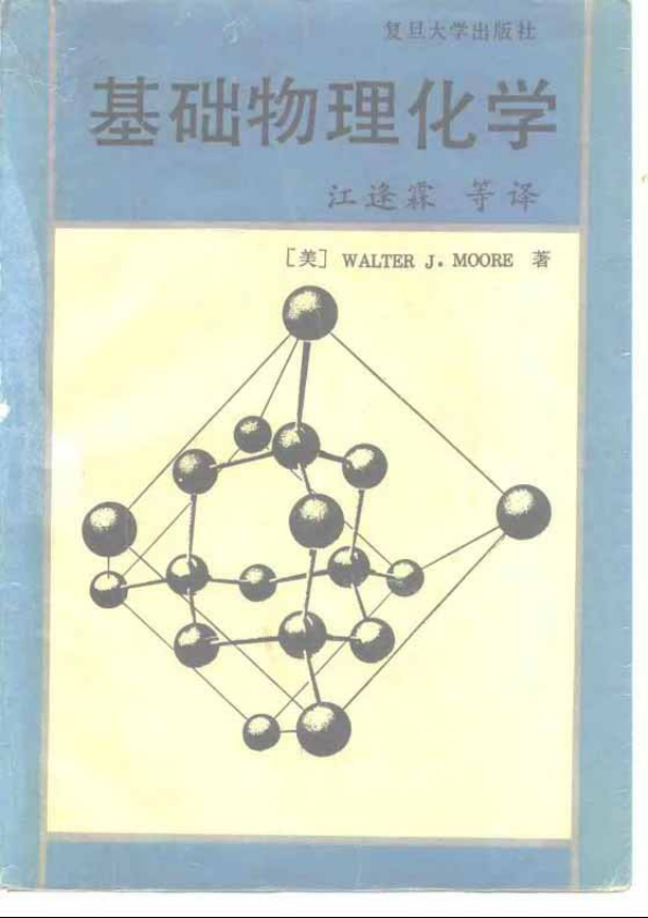 【书籍推荐】基础物理化学