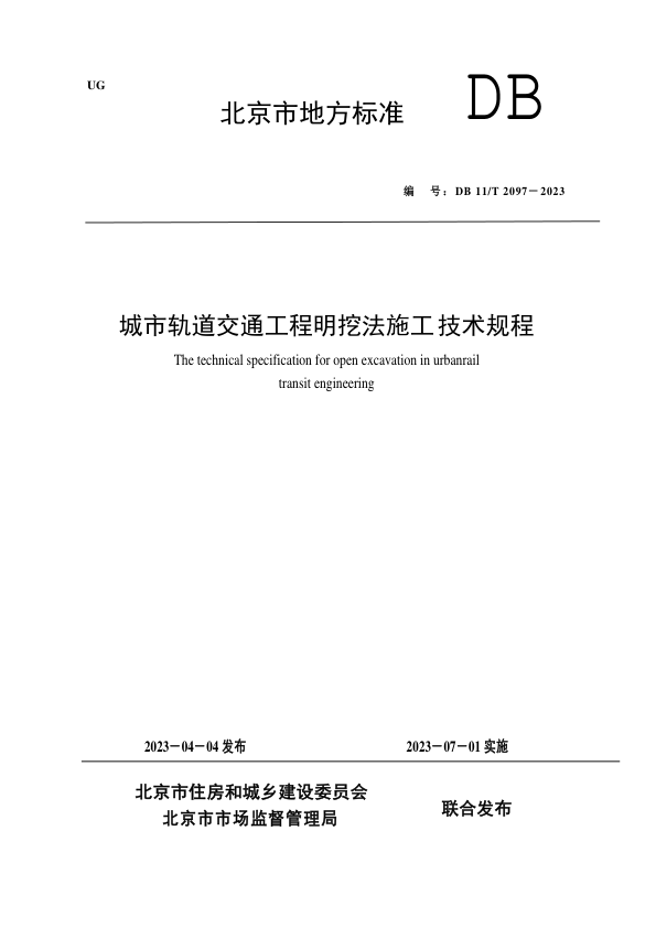 【书标准规范荐】DB11T 2097-2023 城市轨道交通工程明挖法施工技术规程