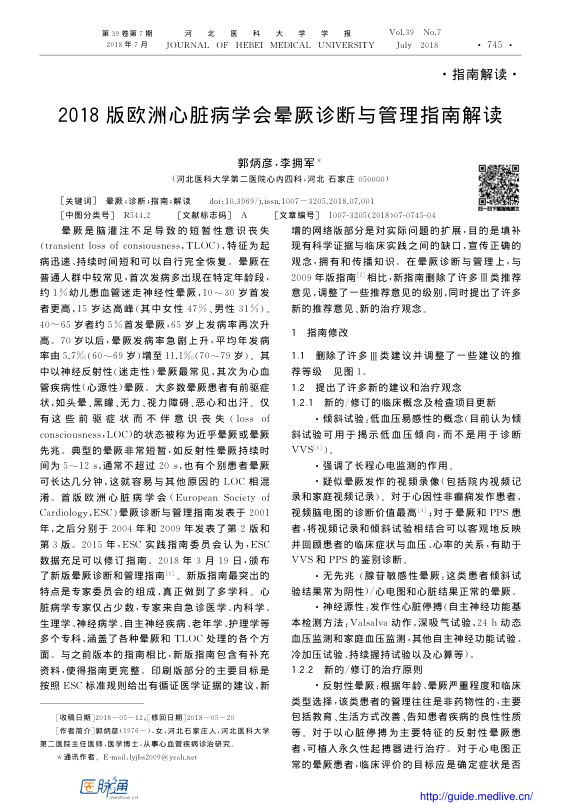 【书籍推荐】2018版欧洲心脏病学会晕厥诊断与管理指南解读。