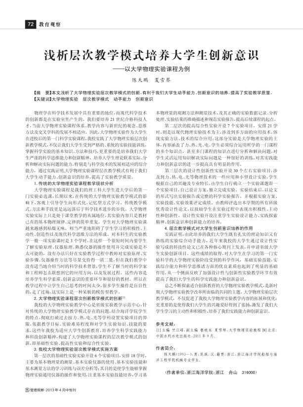 【书籍推荐】浅析层次教学模式培养大学生创新意识&#8211;以大学物理实验课程为例