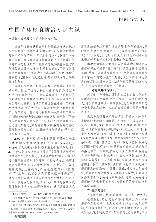 【期刊推荐】中国临床瘢痕防治专家共识