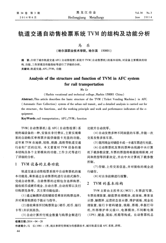 【期刊推荐】轨道交通自动售检票系统 TVM 的结构及功能分析