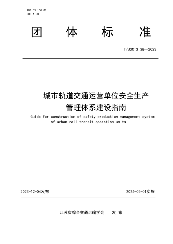 【书标准规范荐】TJSCTS 38-2023 城市轨道交通运营单位安全生产管理体系建设指南