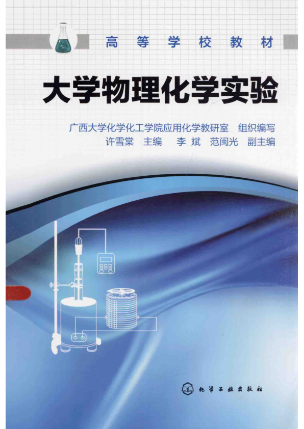 【书籍推荐】大学物理化学实验_广西大学化学化工学院应用化学教研室组织编写；许雪棠主编；李斌，范闽光副主编_2014_13585397