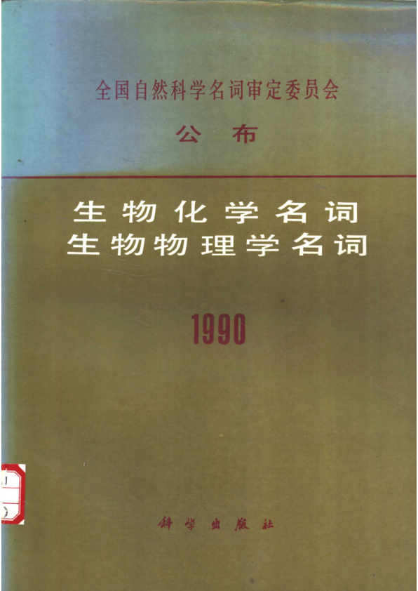 【书籍推荐】全国自然科学名词审定委员会公布生物化学名词  生物物理学名词  1990_生物化学名词审定委员会，生物物理学名词审定委员会_1991_11125484