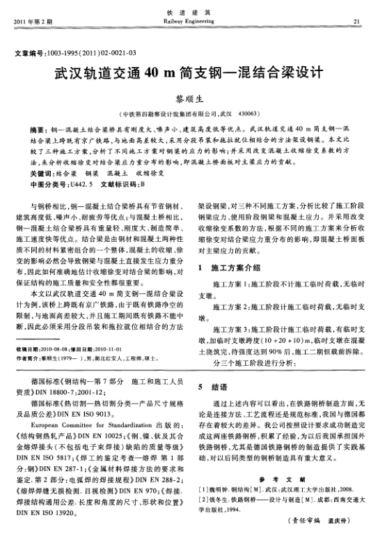 【期刊推荐】武汉轨道交通40m简支钢—混结合梁设计