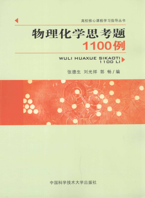 【书籍推荐】物理化学思考题1100例 [张德生，刘光祥，郭畅 编著] 2012年版