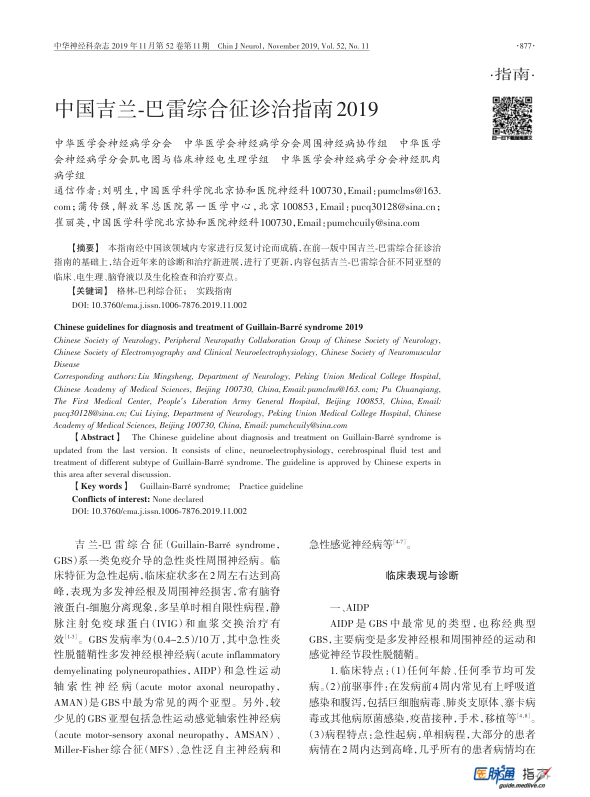 【期刊推荐】中国吉兰‐巴雷综合征诊治指南2019