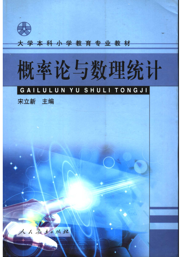 【书籍推荐】概率论与数理统计_宋立新主编；刘长虹副主编_2003_11529527