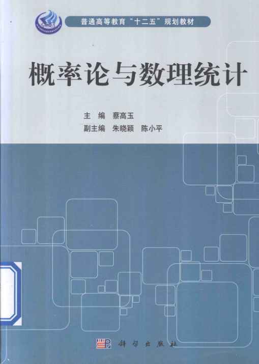 【书籍推荐】概率论与数理统计 [蔡高玉 主编] 2013年版