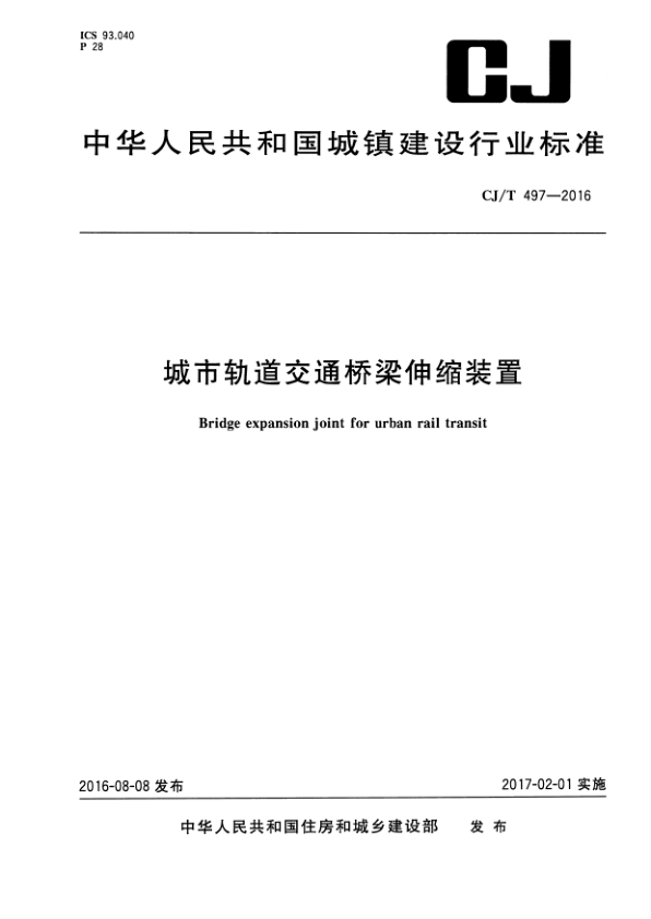 【书标准规范荐】CJT 497-2016 城市轨道交通桥梁伸缩装置