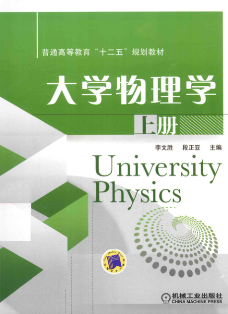 【书籍推荐】大学物理学 上册 [李文胜，段正亚 主编；黄海铭，陈杰，杨俊涛，张传坤 副主编] 2014年版