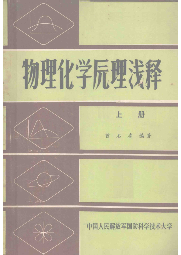 【书籍推荐】物理化学原理浅释  上_曾石虞编著_1980_13608936