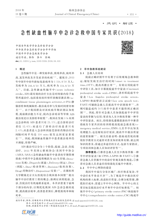 【期刊推荐】急性缺血性脑卒中急诊急救中国专家共识(2018)