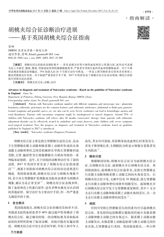 【期刊推荐】胡桃夹综合征诊断治疗进展——基于英国胡桃夹综合征指南