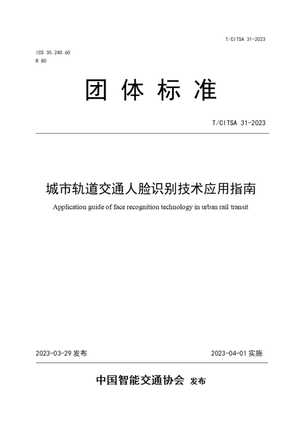 【书标准规范荐】TCITSA 31-2023 城市轨道交通人脸识别技术应用指南