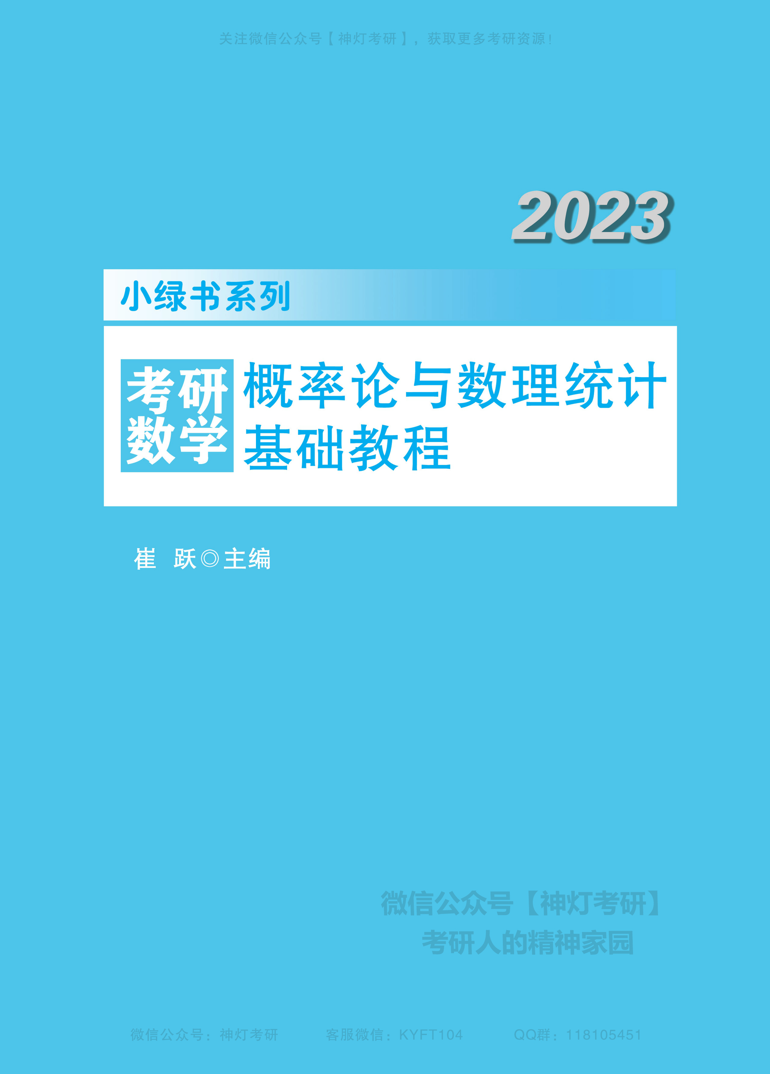 【书籍推荐】2023考研数学 概率论与数理统计基础教程