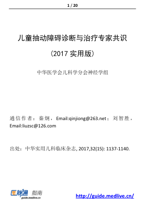 【期刊推荐】儿童抽动障碍诊断与治疗专家共识(2017实用版)