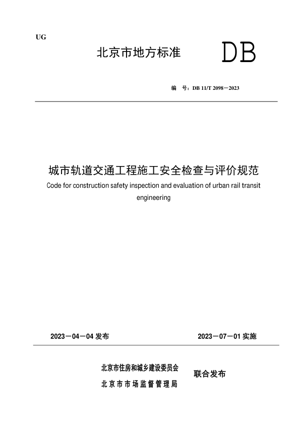 【书标准规范荐】DB11T 2098-2023 城市轨道交通工程施工安全检查与评价规范