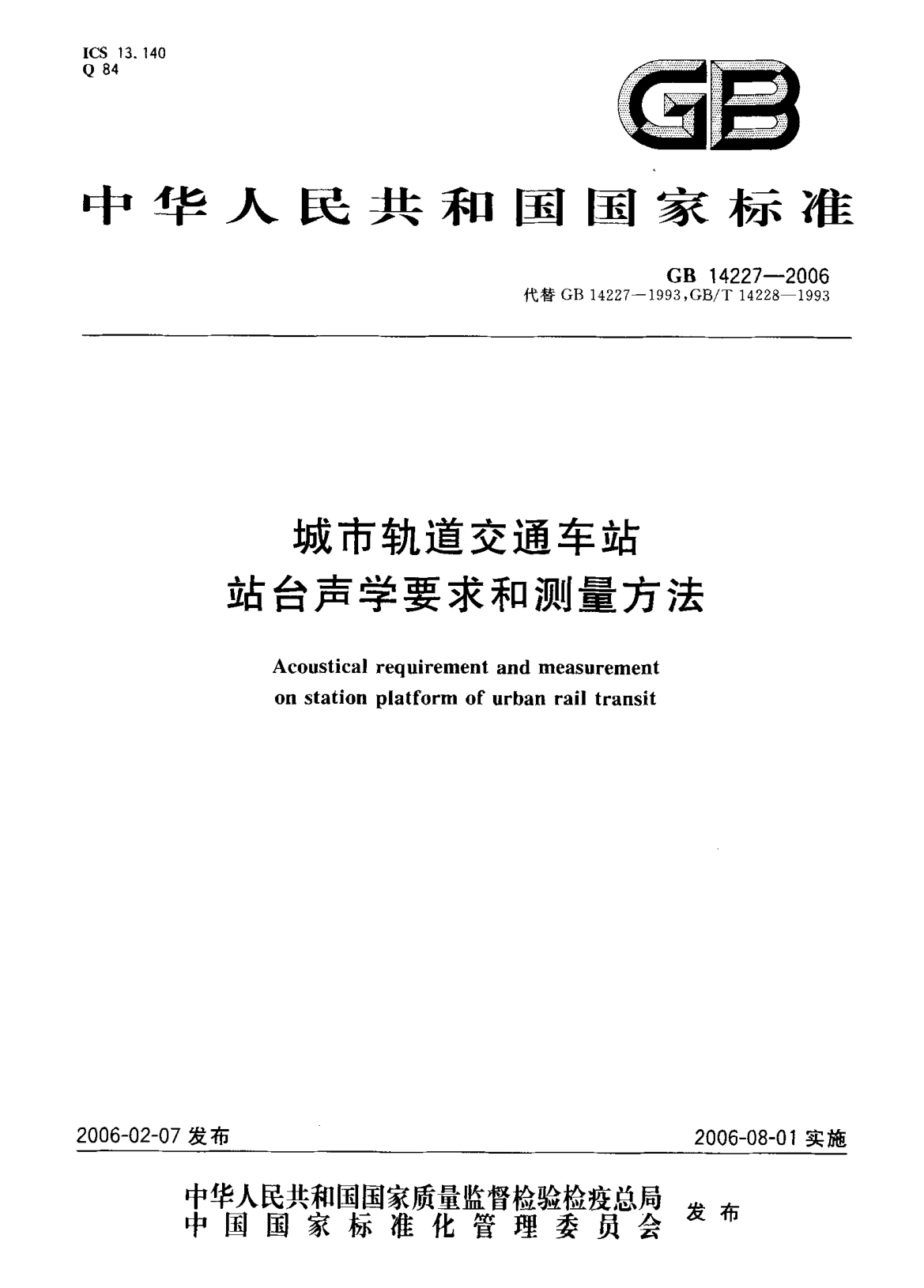 【书标准规范荐】GB 14227-2006 城市轨道交通车站 站台声学要求和测量方法