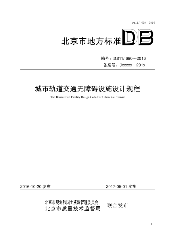 【书标准规范荐】DB11 690-2016 城市轨道交通无障碍设施设计规程