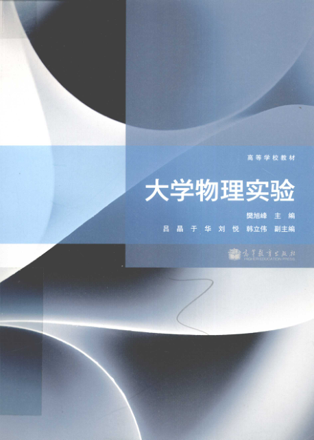 【书籍推荐】大学物理实验 [樊旭峰 主编] 2011年版