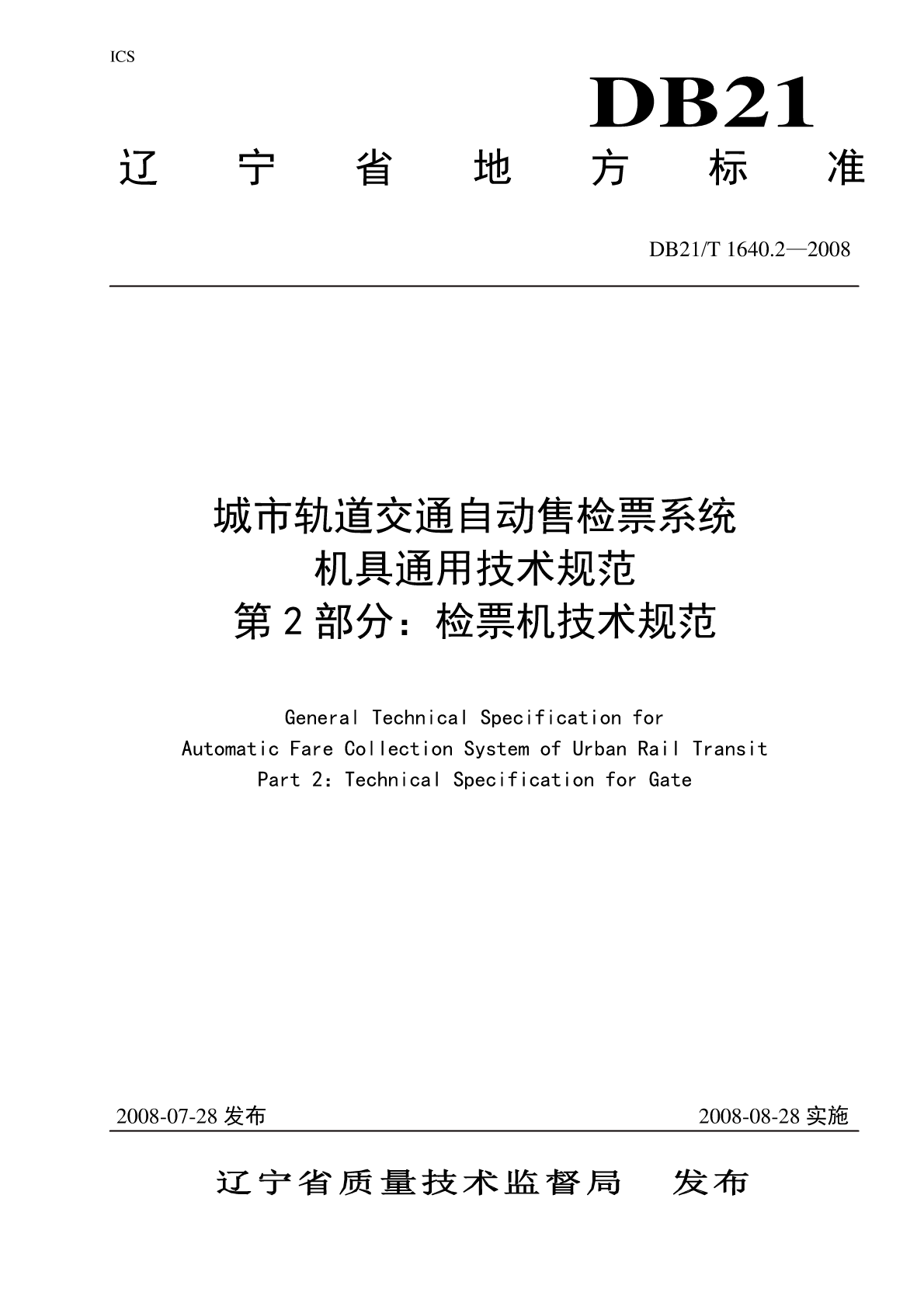 【书标准规范荐】DB21T 1640.2-2008 城市轨道交通自动售检票系统机具通用技术规范 第2部分：检票机技术规范