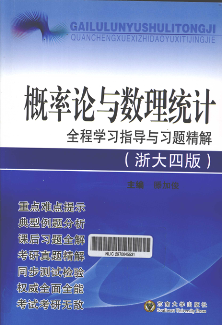 【书籍推荐】概率论与数理统计全程学习指导与习题精解浙大4版 [滕加俊 主编] 2011年版