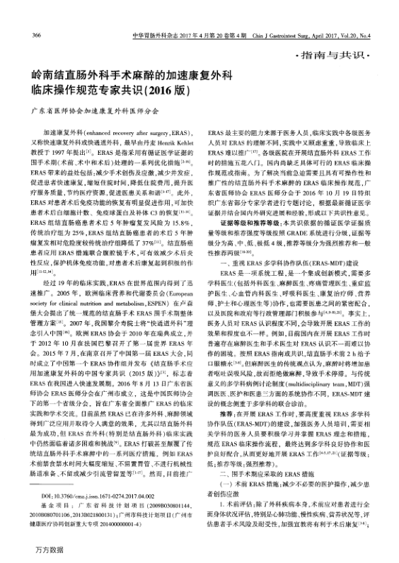 【期刊推荐】岭南结直肠外科手术麻醉的加速康复外科临床操作规范专家共识2016版