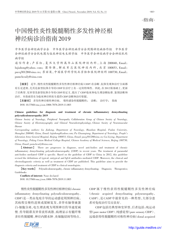 【期刊推荐】中国慢性炎性脱髓鞘性多发性神经根神经病诊治指南2019