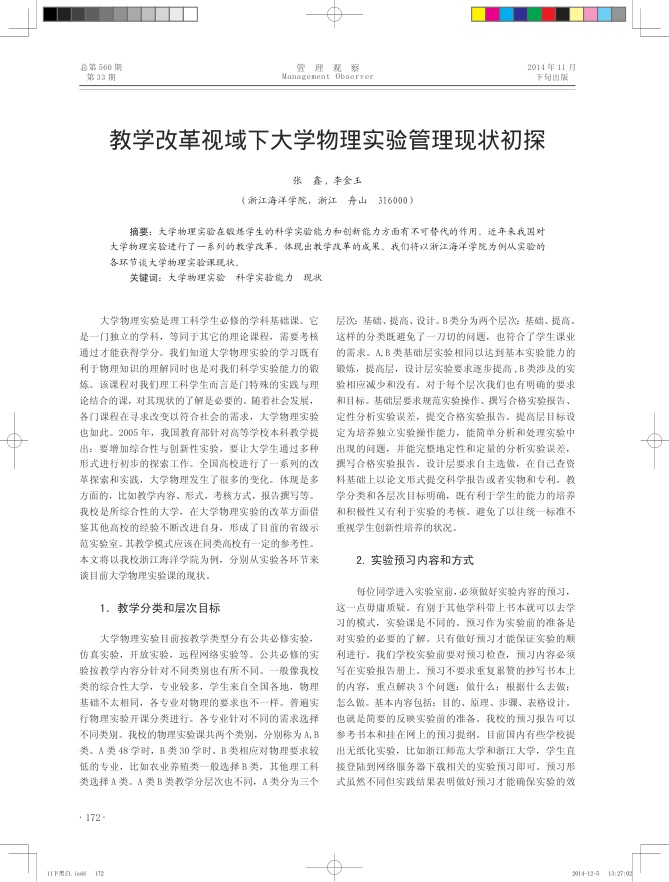 【书籍推荐】教学改革视域下大学物理实验管理现状初探