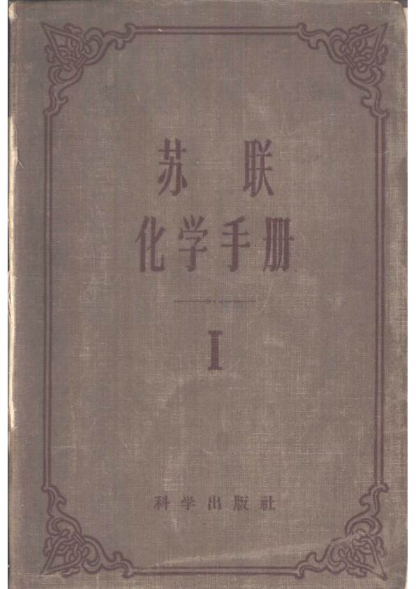 【书籍推荐】苏联化学手册  第1册  一般知识  元素的性质和物质的结构  重要物质的物理性质_（苏）尼科里斯基（В.П.Никольский）主编；陶坤译_1958_10957964