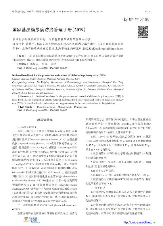 【期刊推荐】国家基层糖尿病防治管理手册（2019）