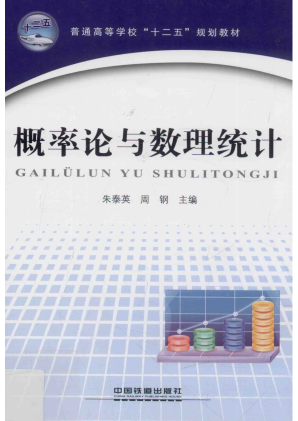 【书籍推荐】普通高等学校“十二五”规划教材  概率论与数理统计_朱泰英，周钢主编_2015_13969652