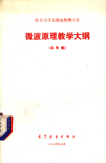 【书籍推荐】综合大学无线电物理专业微波实验教学大纲 南京大学物理系编 1984年版