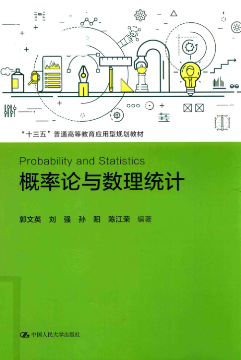 【书籍推荐】十三五 普通高等教育应用型规划教材 概率论与数理统计 郭文英，刘强，孙阳，陈江荣 2018年版