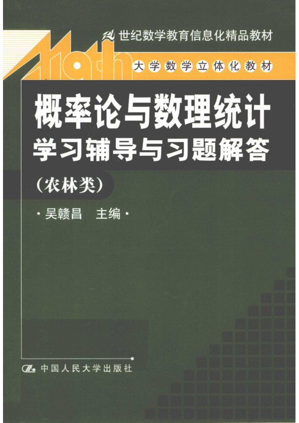 【书籍推荐】《概率论与数理统计》学习辅导与习题解答  农林类_吴赣昌主编_2011_12839804