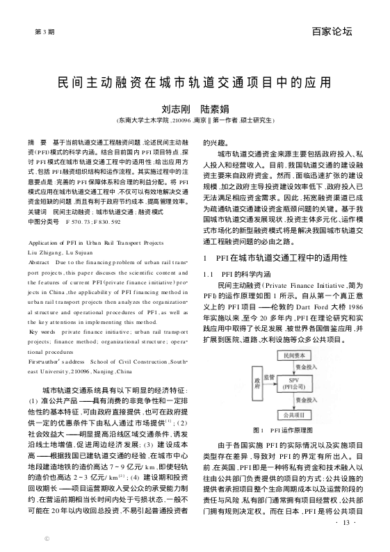 【期刊推荐】民间主动融资在城市轨道交通项目中的应用