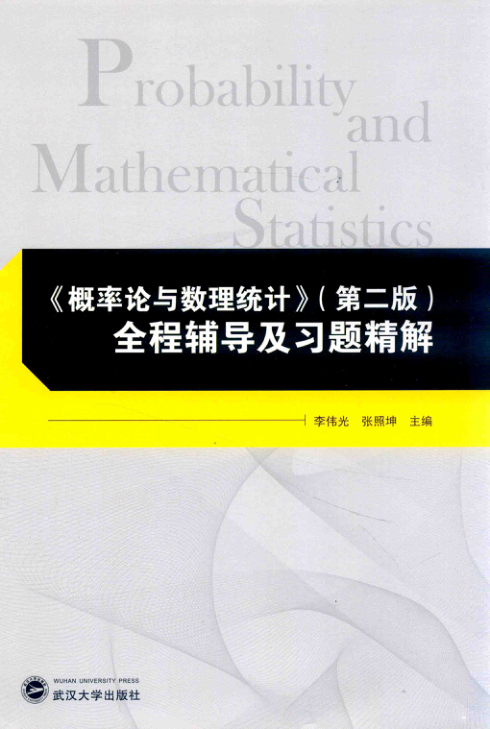 【书籍推荐】《概率论与数理统计》 第2版全程辅导及习题精解 [李伟光，张照坤 主编] 2014年版
