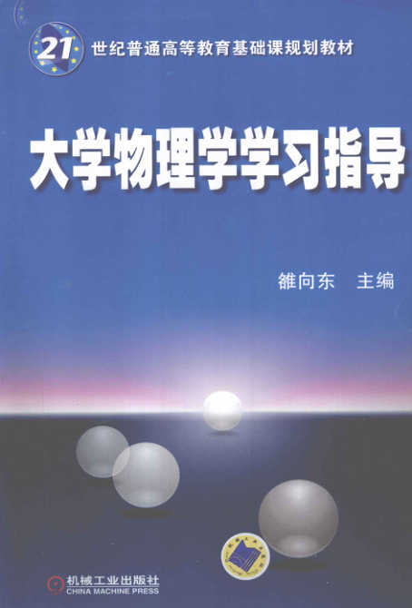 【书籍推荐】大学物理学学习指导 [雒向东 主编] 2011年版