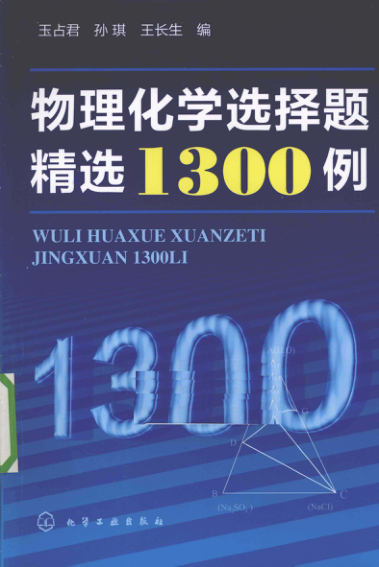 【书籍推荐】物理化学选择题精选1300例 [玉占君，孙琪，王长生 编] 2011年版