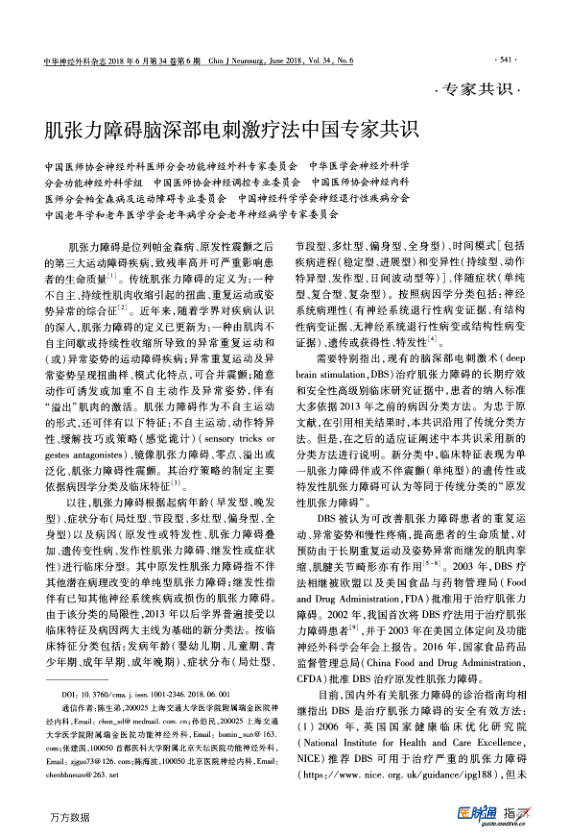 【期刊推荐】肌张力障碍脑深部电刺激疗法中国专家共识