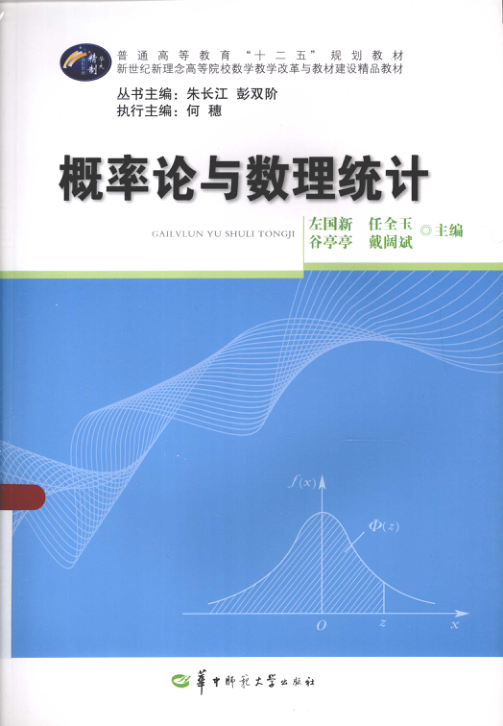 【书籍推荐】概率论与数理统计 [左国新 主编] 2013年版