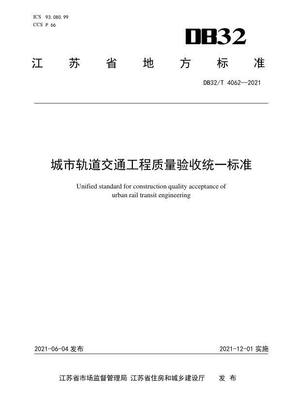 【书标准规范荐】DB32T 4062-2021 城市轨道交通工程质量验收统一标准