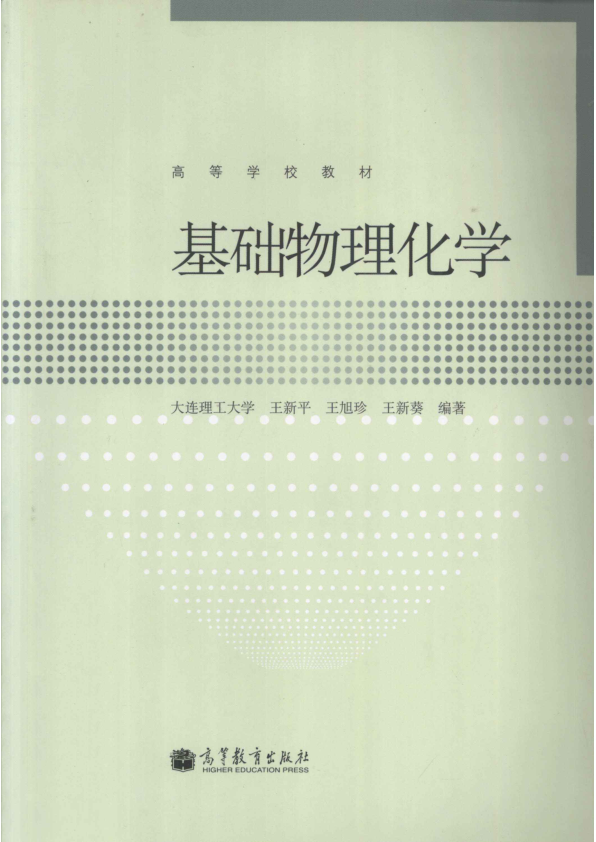 【书籍推荐】基础物理化学_王新平，王旭珍，王新葵编著_2011_13030353