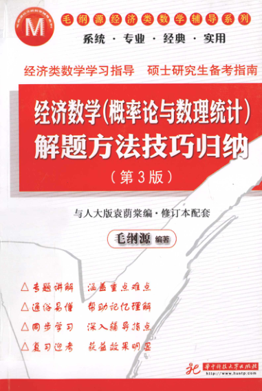 【书籍推荐】经济数学（概率论与数理统计）解题方法技巧归纳 第3版 [毛纲源 编著] 2012年版