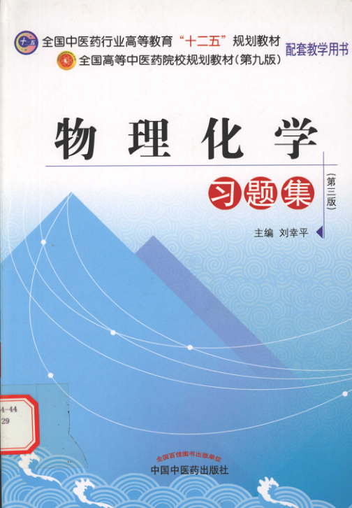 【书籍推荐】物理化学习题集 第3版 [刘幸平 主编] 2013年版