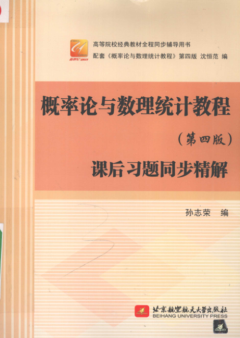 【书籍推荐】概率论与数理统计教程 第4版课后习题同步精解 [孙志荣 编] 2012年版