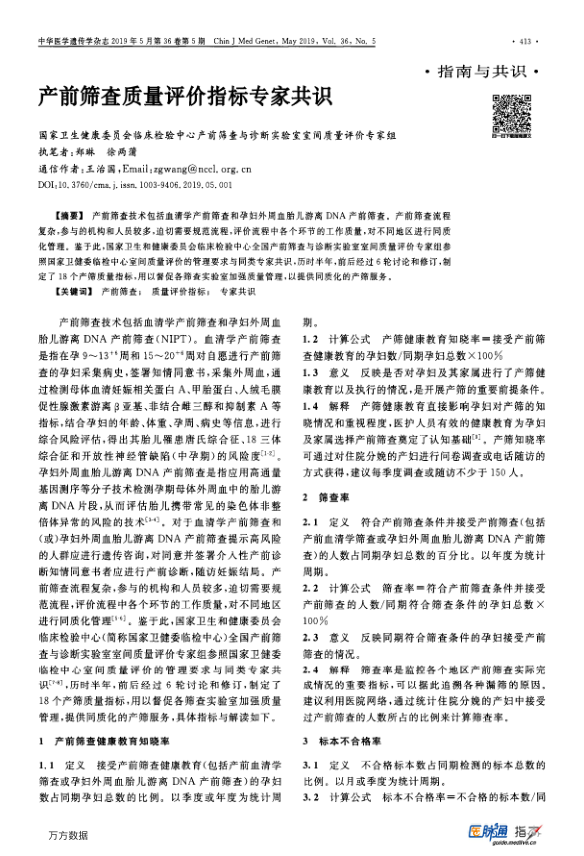 【期刊推荐】产前筛查质量评价指标专家共识