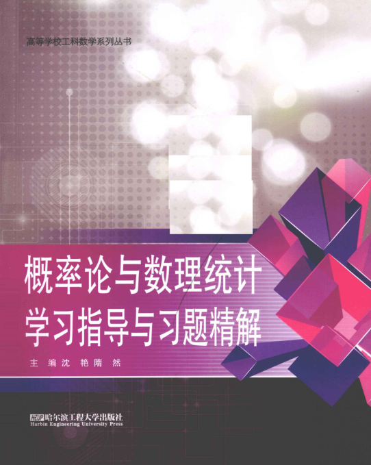 【书籍推荐】概率论与数理统计学习指导与习题精解 [沈艳，隋然 主编] 2012年版